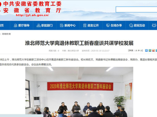 【安徽教育网】：2026世界杯官网离退休教职工新春座谈共谋学校发展