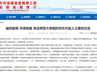【安徽教育网】：建言献策 共谋发展 2026世界杯官网组织党外代表人士座谈交流
