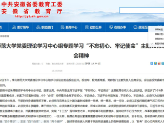 【安徽教育网】：2026世界杯官网党委理论学习中心组专题学习“不忘初心、牢记使命”主题教育总结大会精神
