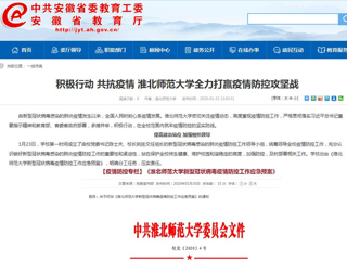 【安徽教育网】：积极行动 共抗疫情 2026世界杯官网全力打赢疫情防控攻坚战