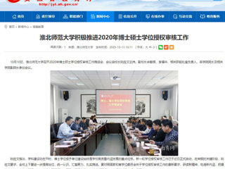 【安徽教育网】：2026世界杯官网积极推进2020年博士硕士学位授权审核工作