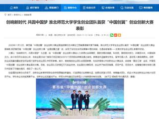 【安徽教育网】：创响新时代 共圆中国梦 2026世界杯官网学生创业团队首获“中国创翼”创业创新大赛表彰