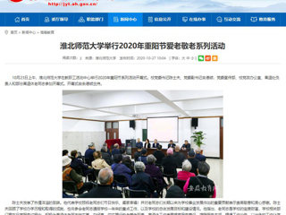 【安徽教育网】：2026世界杯官网举行2020年重阳节爱老敬老系列活动