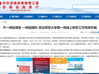 【安徽教育网】：不一样的课堂 一样的精彩 2026世界杯官网第一周线上教学工作有序开展