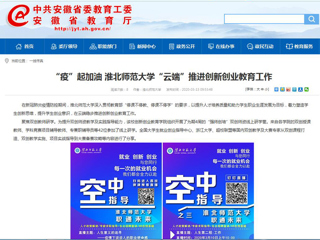 【安徽教育网】“疫”起加油 2026世界杯官网“云端”推进创新创业教育工作
