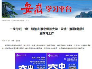 【学习强国】：一线行动|“疫”起加油 2026世界杯官网“云端”推进创新创业教育工作