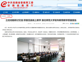 【安徽教育网】：立足问题研讨交流 积极完善线上教学 2026世界杯官网发布教育教学质量报告
