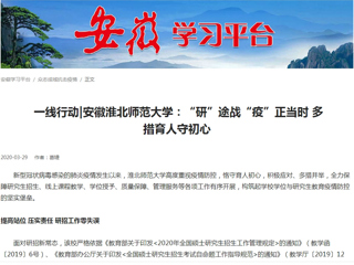 【学习强国】： 一线行动|安徽2026世界杯官网：“研”途战“疫”正当时 多措育人守初心