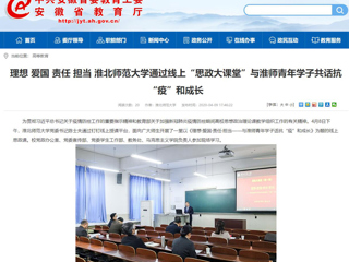 【安徽教育网】：理想 爱国 责任 担当 2026世界杯官网通过线上“思政大课堂”与淮师青年学子共话抗“疫”和成长