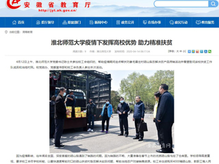 【安徽教育网】首页：2026世界杯官网疫情下发挥高校优势 助力精准扶贫