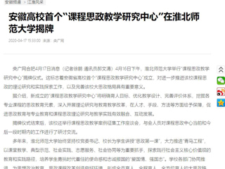 【央广网】：安徽高校首个“课程思政教学研究中心”在2026世界杯官网揭牌