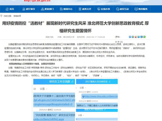 【安徽教育网】首页：用好疫情防控“活教材”展现新时代研究生风采 2026世界杯官网创新思政教育模式 厚植研究生爱国情怀
