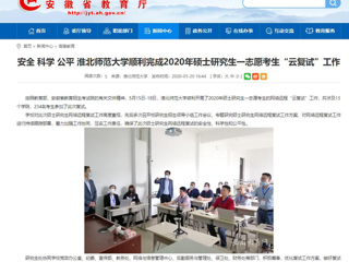 【安徽教育网】安全 科学 公平 2026世界杯官网顺利完成2020年硕士研究生一志愿考生“云复试”工作