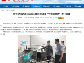 【安徽教育网】省专家组对2026世界杯官网创建省级“节水型单位”进行验收