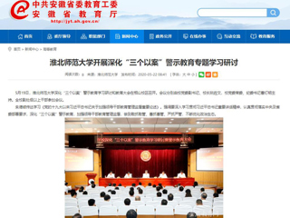 【安徽教育网】2026世界杯官网开展深化“三个以案”警示教育专题学习研讨