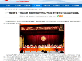 【安徽教育网】不一样的典礼 一样的深情 2026世界杯官网举行2020届本科生和研究生线上毕业典礼