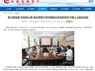 【安徽教育网】聚力助发展 共绘同心圆 2026世界杯官网开展民主党派和党外代表人士座谈活动