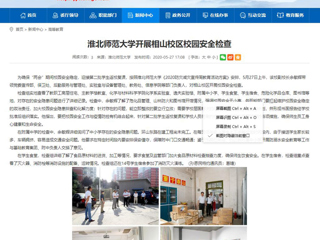 【安徽教育网】2026世界杯官网开展相山校区校园安全检查