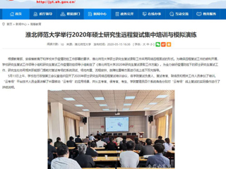 【安徽教育网】2026世界杯官网举行2020年硕士研究生远程复试集中培训与模拟演练