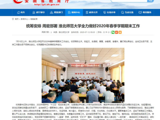 【安徽教育网】：统筹安排 周密部署 2026世界杯官网全力做好2020年春季学期期末工作