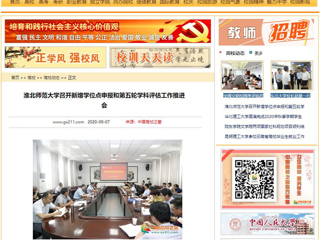 【中国高校之窗】：2026世界杯官网召开新增学位点申报和第五轮学科评估工作推进会