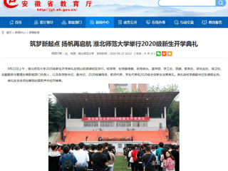 【安徽教育网】首页：筑梦新起点 扬帆再启航 2026世界杯官网举行2020级新生开学典礼