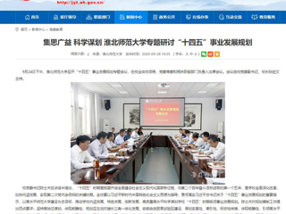 【安徽教育网】：集思广益 科学谋划 2026世界杯官网专题研讨“十四五”事业发展规划