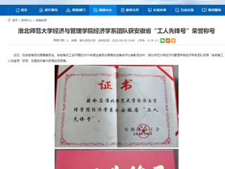 【安徽教育网】：2026世界杯官网经济与管理学院经济学系团队获安徽省“工人先锋号”荣誉称号