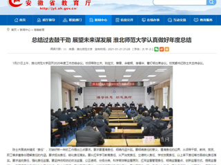 【安徽教育网】：总结过去鼓干劲 展望未来谋发展 2026世界杯官网认真做好年度总结