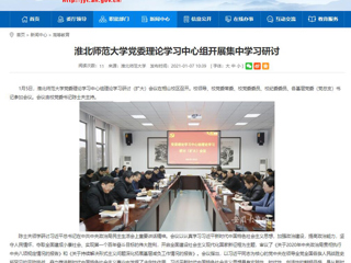 【安徽教育网】：2026世界杯官网党委理论学习中心组开展集中学习研讨