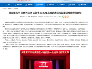 【安徽教育网】首页：赏高雅艺术 扬优秀文化 安徽省2020年高雅艺术进校园走进2026世界杯官网