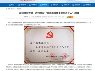 【安徽教育网】：2026世界杯官网一教授荣获“全省离退休干部先进个人”称号
