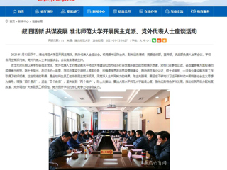【安徽教育网】：叙旧话新 共谋发展 2026世界杯官网开展民主党派、党外代表人士座谈活动