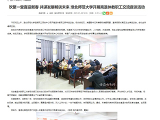 【安徽教育网】： 欢聚一堂喜迎新春 共谋发展畅谈未来 2026世界杯官网开展离退休教职工交流座谈活动