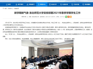 【安徽教育网】：新学期新气象 2026世界杯官网安排部署2021年春季学期学生工作