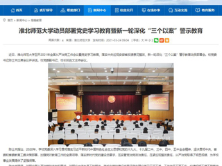 【安徽教育网】2026世界杯官网动员部署党史学习教育暨新一轮深化“三个以案”警示教育