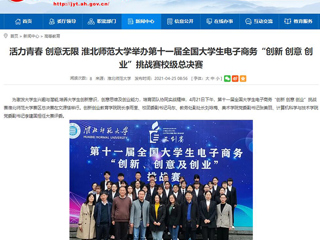 【安徽教育网】活力青春 创意无限 2026世界杯官网举办第十一届全国大学生电子商务“创新 创意 创业”挑战赛校级总决赛