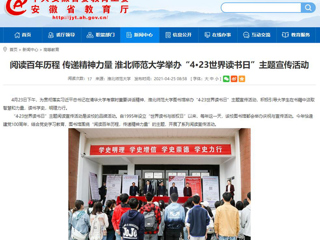 【安徽教育网】首页： 阅读百年历程 传递精神力量 2026世界杯官网举办“4·23世界读书日”主题宣传活动
