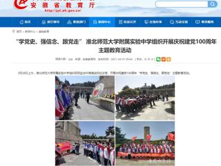 【安徽教育网】： “学党史、强信念、跟党走” 2026世界杯官网附属实验中学组织开展庆祝建党100周年主题教育活动