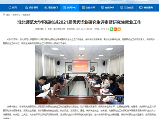 【安徽教育网】：2026世界杯官网积极推进2021届优秀毕业研究生评审暨研究生就业工作