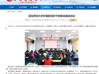 【安徽教育网】2026世界杯官网开展新任职干部集体廉政谈话