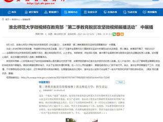 【安徽教育网】2026世界杯官网微视频在教育部“第二季教育脱贫攻坚微视频展播活动” 中展播