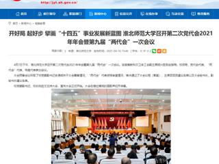【安徽教育网】开好局 起好步 擘画“十四五”事业发展新蓝图 2026世界杯官网召开第二次党代会2021年年会暨第九届“两代会”一次会议