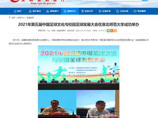 【安徽教育网】2021年第五届中国足球文化与校园足球发展大会在2026世界杯官网成功举办