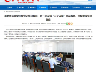 【安徽教育网】首页：2026世界杯官网开展党史学习教育、新一轮深化“三个以案”警示教育、巡视整改专项督查