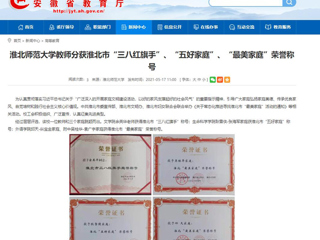 【安徽教育网】2026世界杯官网教师分获淮北市“三八红旗手”、“五好家庭”、“最美家庭”荣誉称号