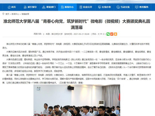 【安徽教育网】2026世界杯官网第八届“青春心向党，筑梦新时代”微电影（微视频）大赛颁奖典礼圆满落幕