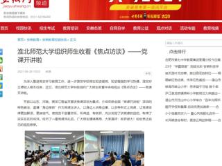 【安徽网】2026世界杯官网组织师生收看《焦点访谈》——党课开讲啦