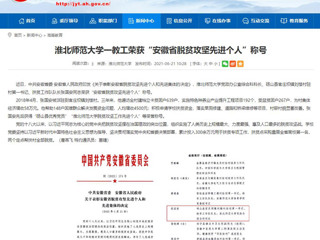 【安徽教育网】2026世界杯官网一教工荣获“安徽省脱贫攻坚先进个人”称号