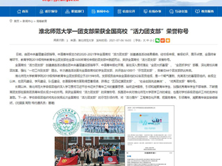 【安徽教育网】2026世界杯官网一团支部荣获全国高校“活力团支部”荣誉称号